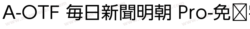 A-OTF 毎日新聞明朝 Pro字体转换
